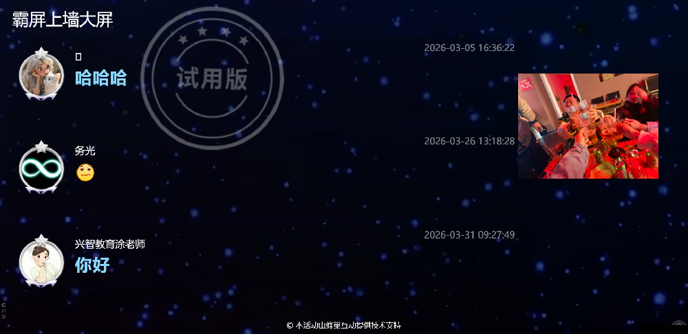 霸屏上墙