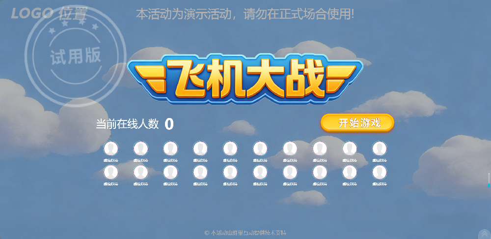 大屏幕飞机大战现场游戏比赛