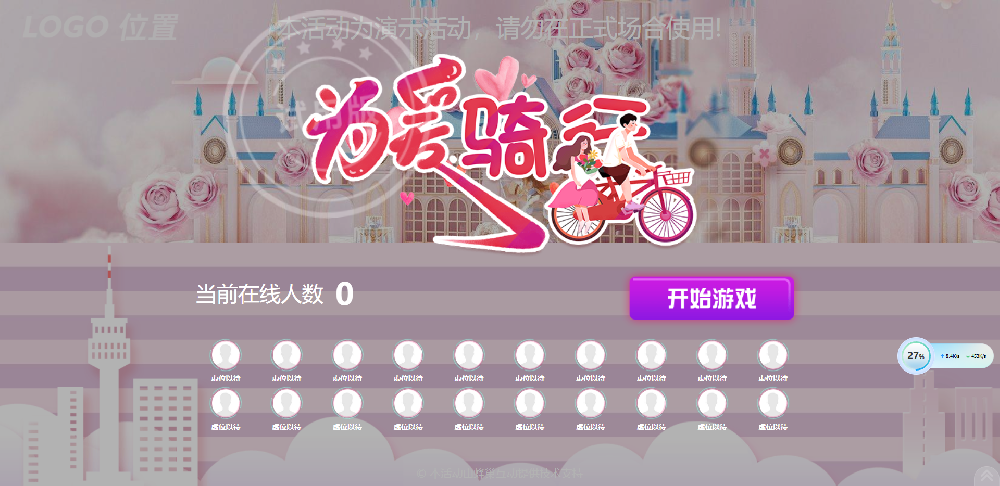 婚礼主题大屏互动摇一摇游戏为爱骑行