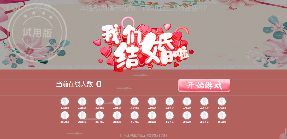 婚礼大屏互动游戏摇一摇手机我们结婚了